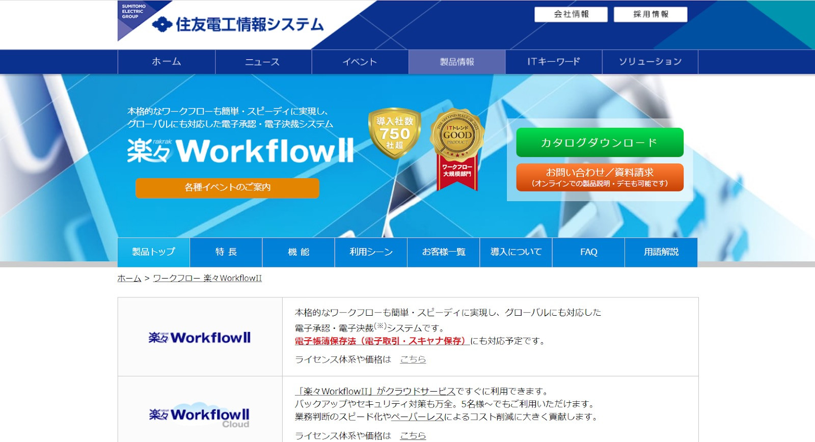 楽々WorkFlowII（250万円～）