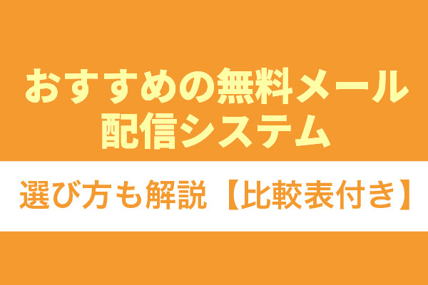 おすすめの無料メール配信システム20選！選び方も解説【比較表付き】