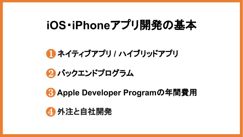 iOS・iPhoneアプリ開発の基本