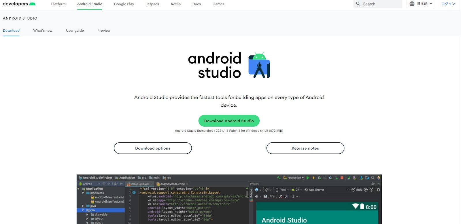 Android Studio（Androidアプリ開発環境）