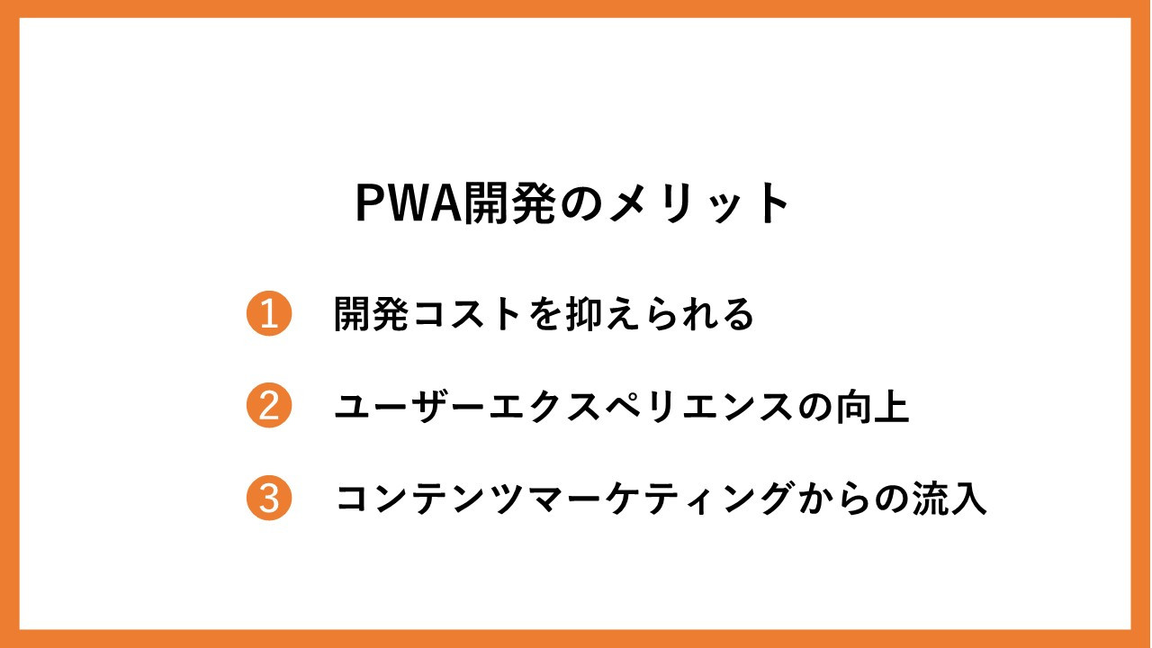 PWA開発のメリット