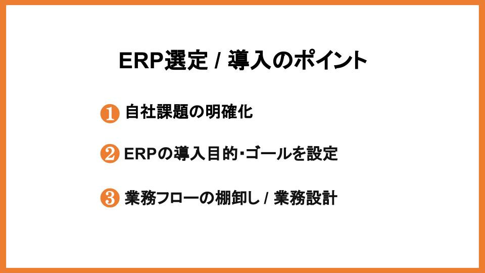 ERP選定 / 導入のポイント