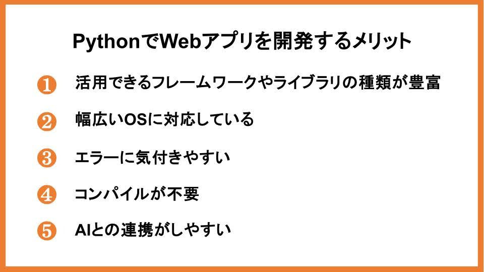 PythonでWebアプリを開発するメリット