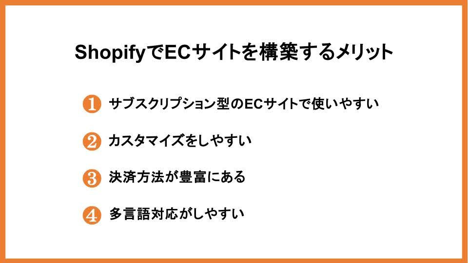 ShopifyでECサイトを構築するメリット