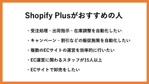 Shopify Plusがおすすめの企業・人