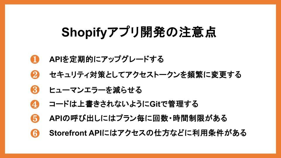 Shopifyアプリ開発の注意点