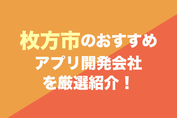 枚方市のアプリ開発会社おすすめ4社を厳選紹介！
