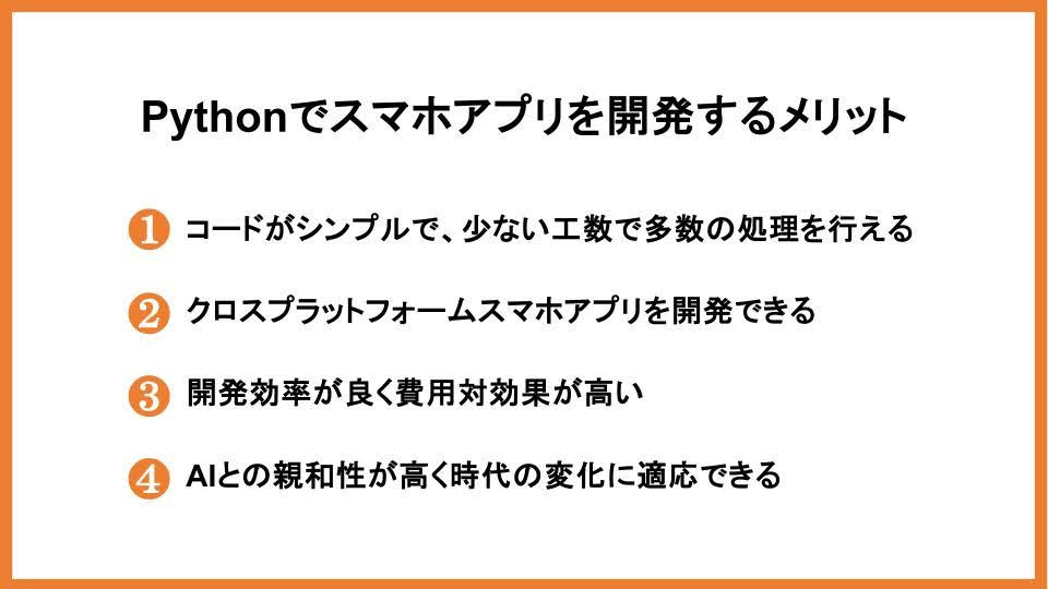 Pythonでスマホアプリを開発するメリット