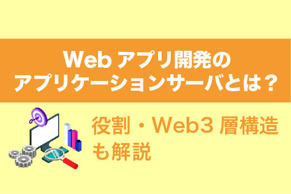 Webアプリ開発のアプリケーションサーバとは？役割・Web3層構造も解説