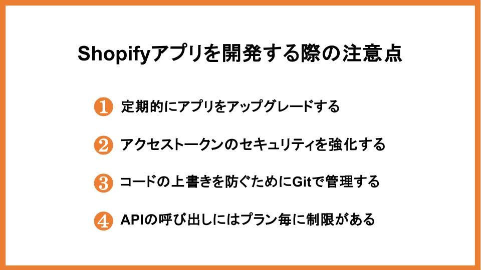 Shopifyアプリを開発する際の注意点