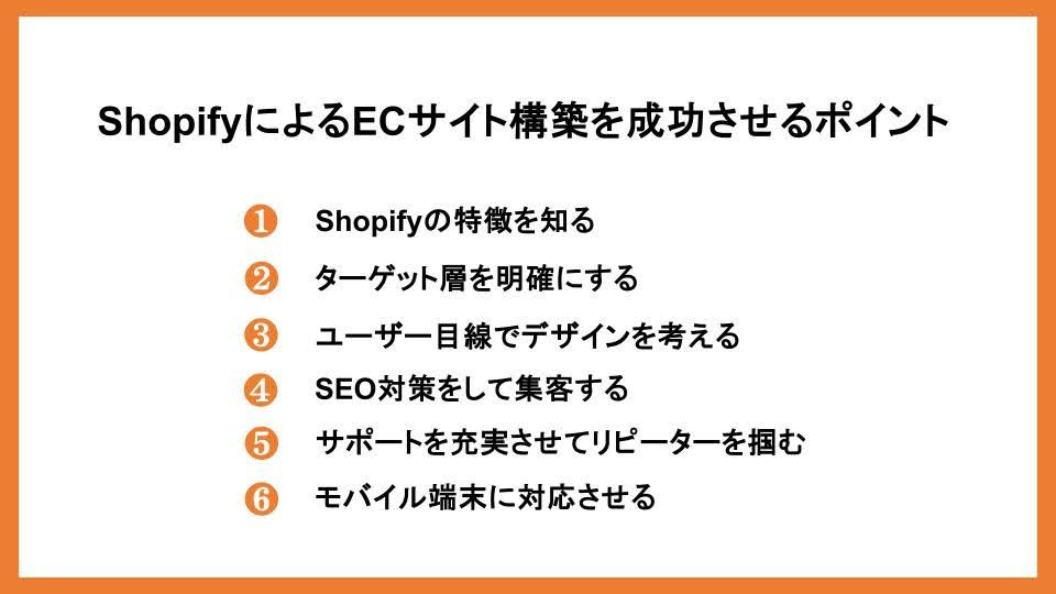 ShopifyによるECサイト構築を成功させるポイント