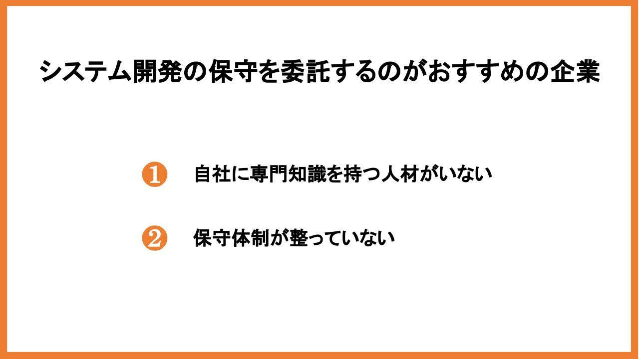 システム開発の保守を委託するのがおすすめの企業