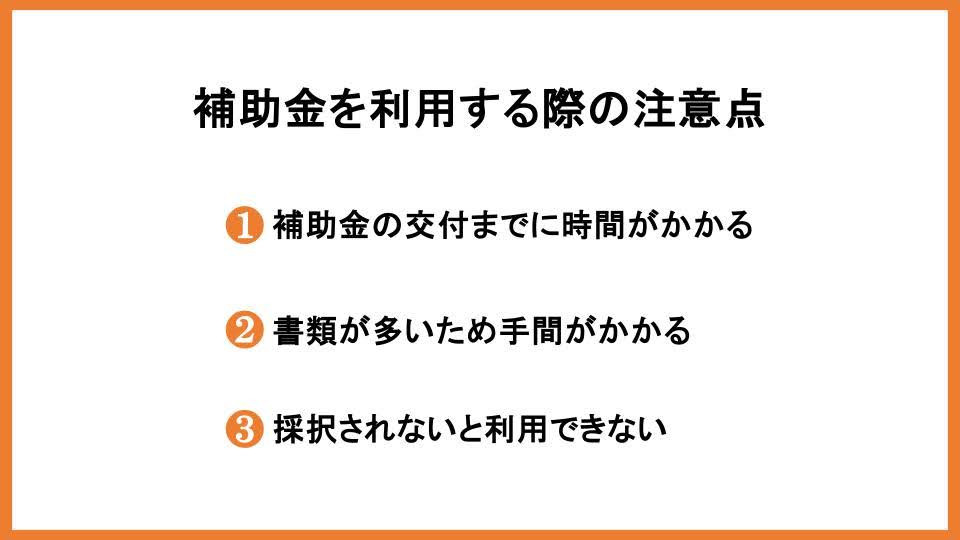 補助金を利用する際の注意点