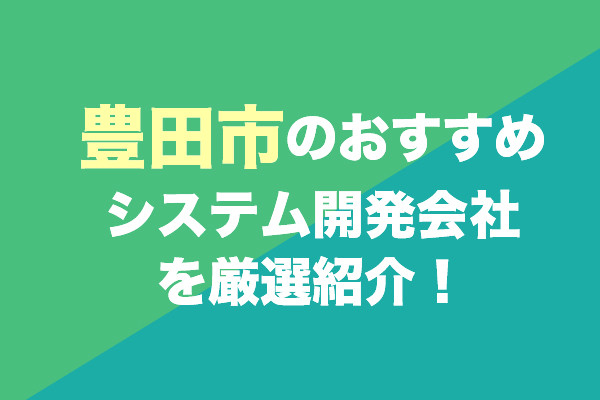 豊田市のシステム開発会社おすすめ6社を厳選紹介！