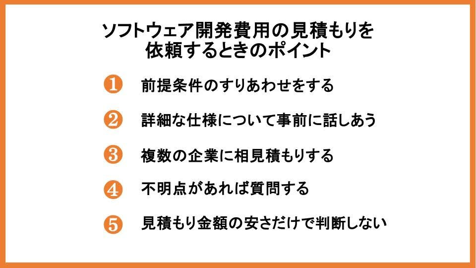 ソフトウェア開発費用の見積もりを依頼するときのポイント