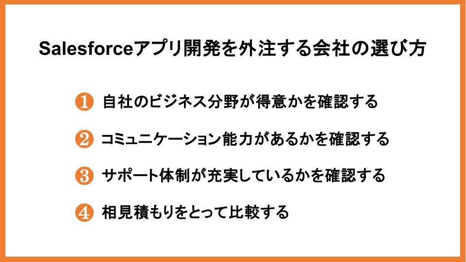 Salesforceアプリ開発を外注する会社の選び方