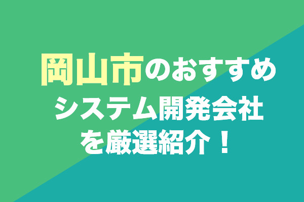 岡山市のシステム開発会社おすすめ5社を厳選紹介！