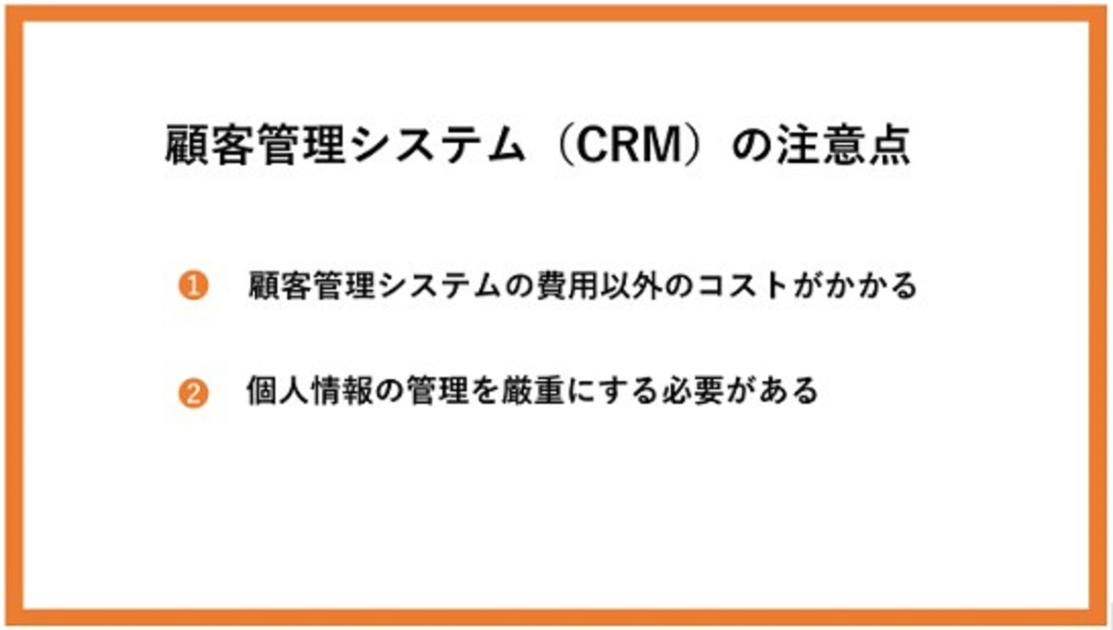 顧客管理システム（CRM）の注意点