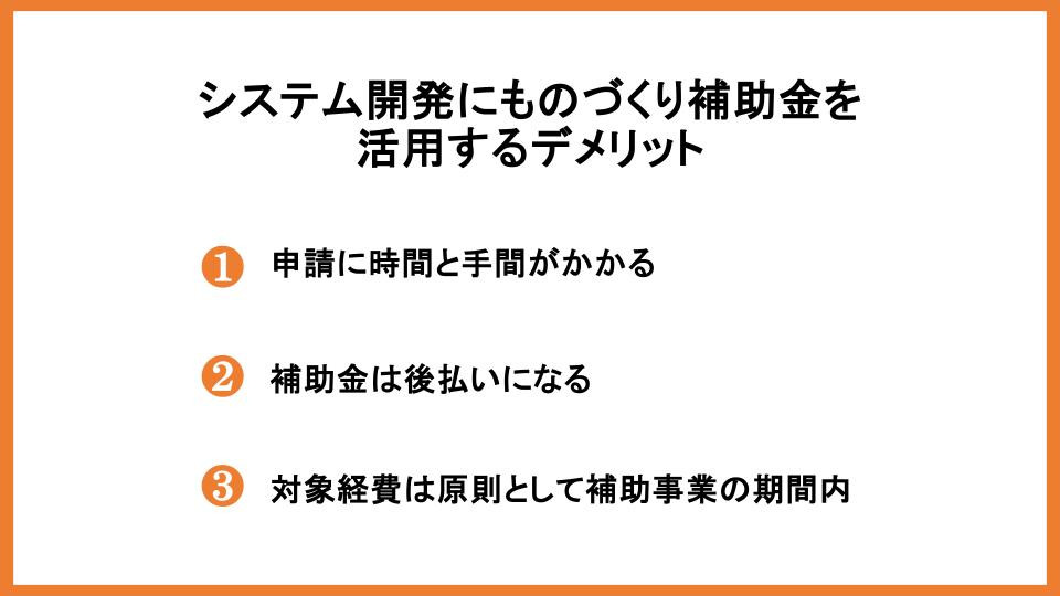 システム開発にものづくり補助金を活用するデメリット