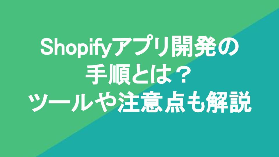 Shopifyアプリ開発の手順とは？ツールや注意点も解説