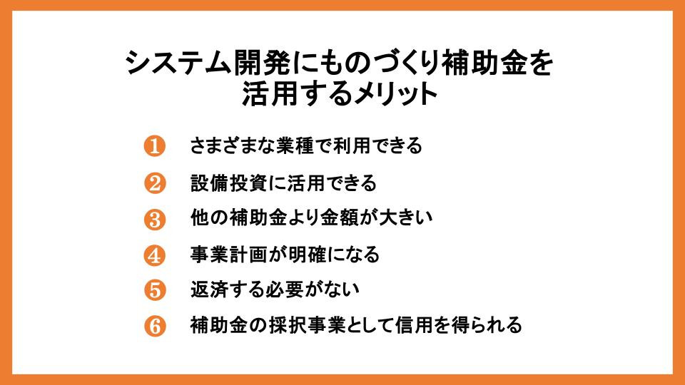 システム開発にものづくり補助金を活用するメリット