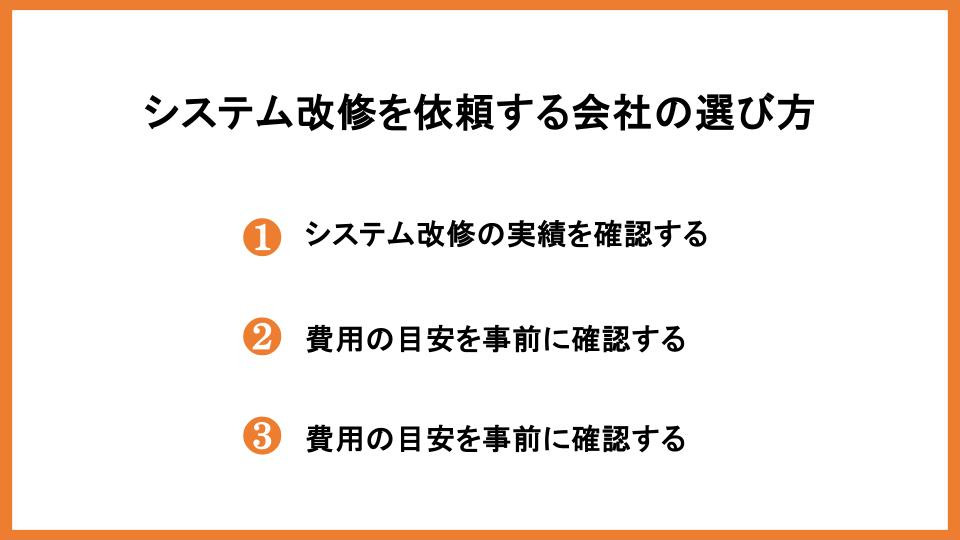 システム改修を依頼する会社の選び方