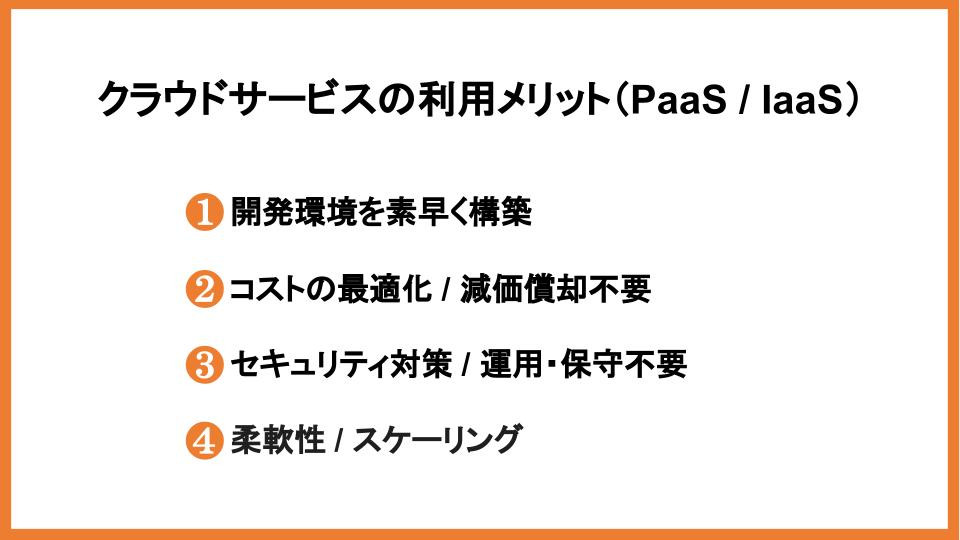 クラウドサービスの利用メリット（PaaS / IaaS）