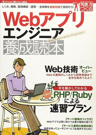 Webアプリエンジニア養成読本