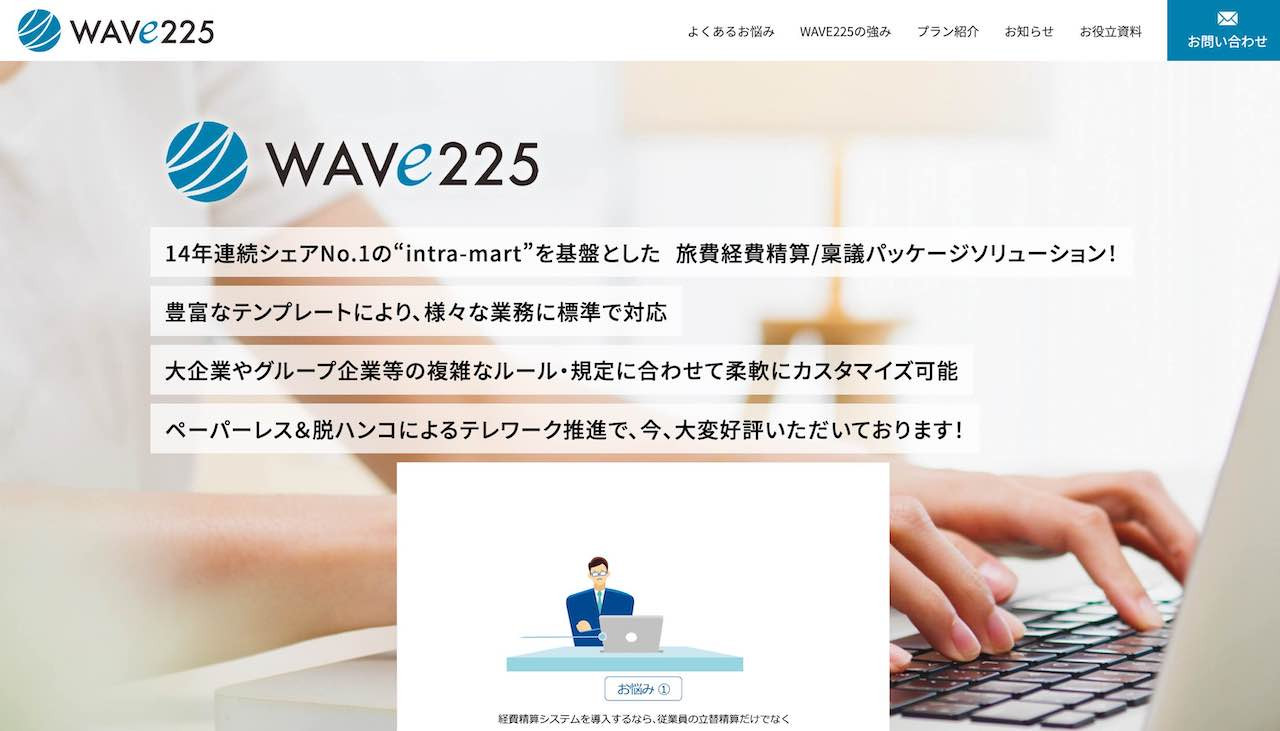 WAVE225旅費・経費精算