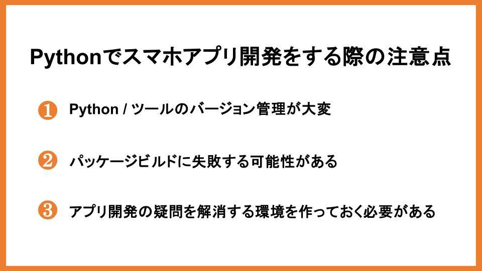 Pythonでスマホアプリ開発をする際の注意点