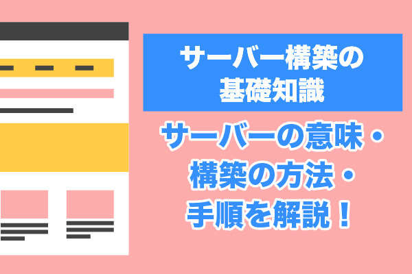 サーバー構築の基礎知識｜サーバーの意味・構築の方法・手順を解説！