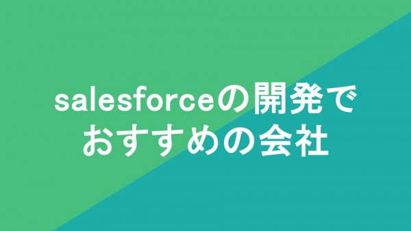 saleforceの開発でおすすめの会社