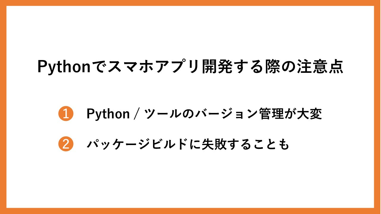 Pythonでのスマホアプリ開発方法解説 開発できるアプリ例や必要なフレームワークも紹介 システム幹事