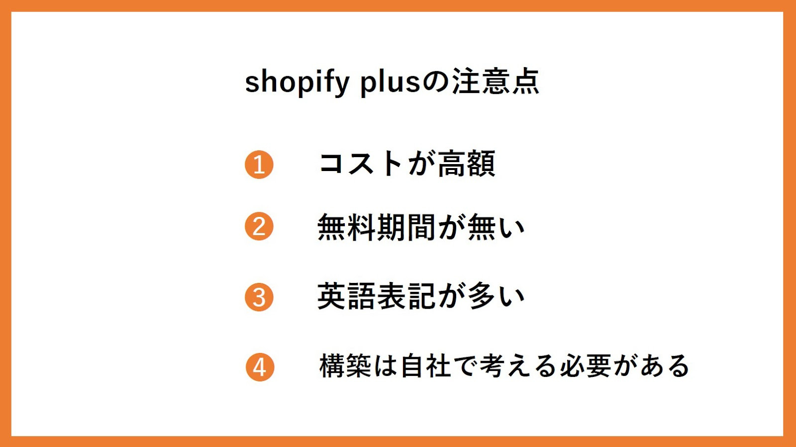 shopify plusの注意点