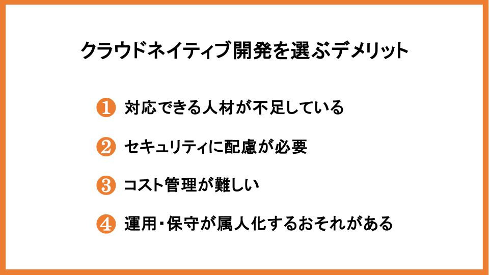 クラウドネイティブ開発を選ぶデメリット