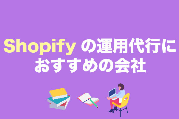 Shopifyの運用代行におすすめの会社11選！【2022年最新版】