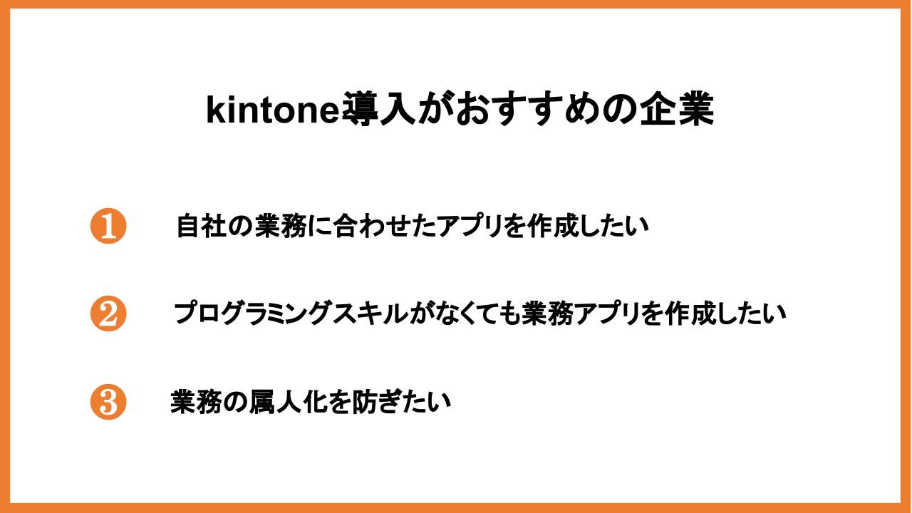 kintone導入がおすすめの企業
