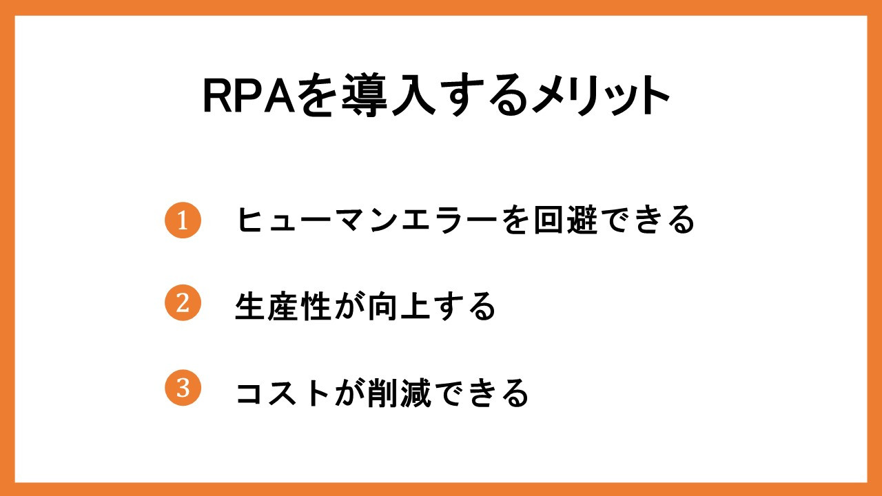 RPAを導入するメリット