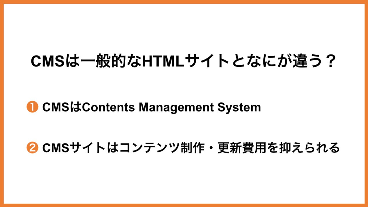 CMSは一般的なHTMLサイトとなにが違う？