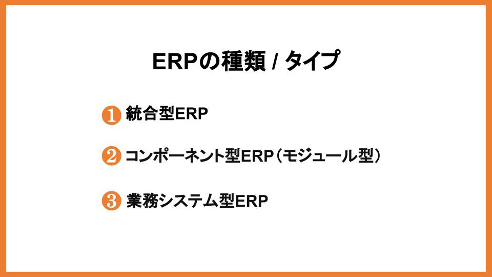 ERPの種類 / タイプ
