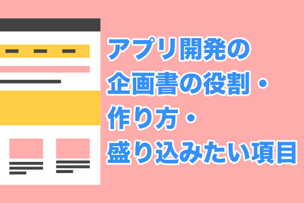 アプリ開発の企画書の役割・作り方・盛り込みたい項目