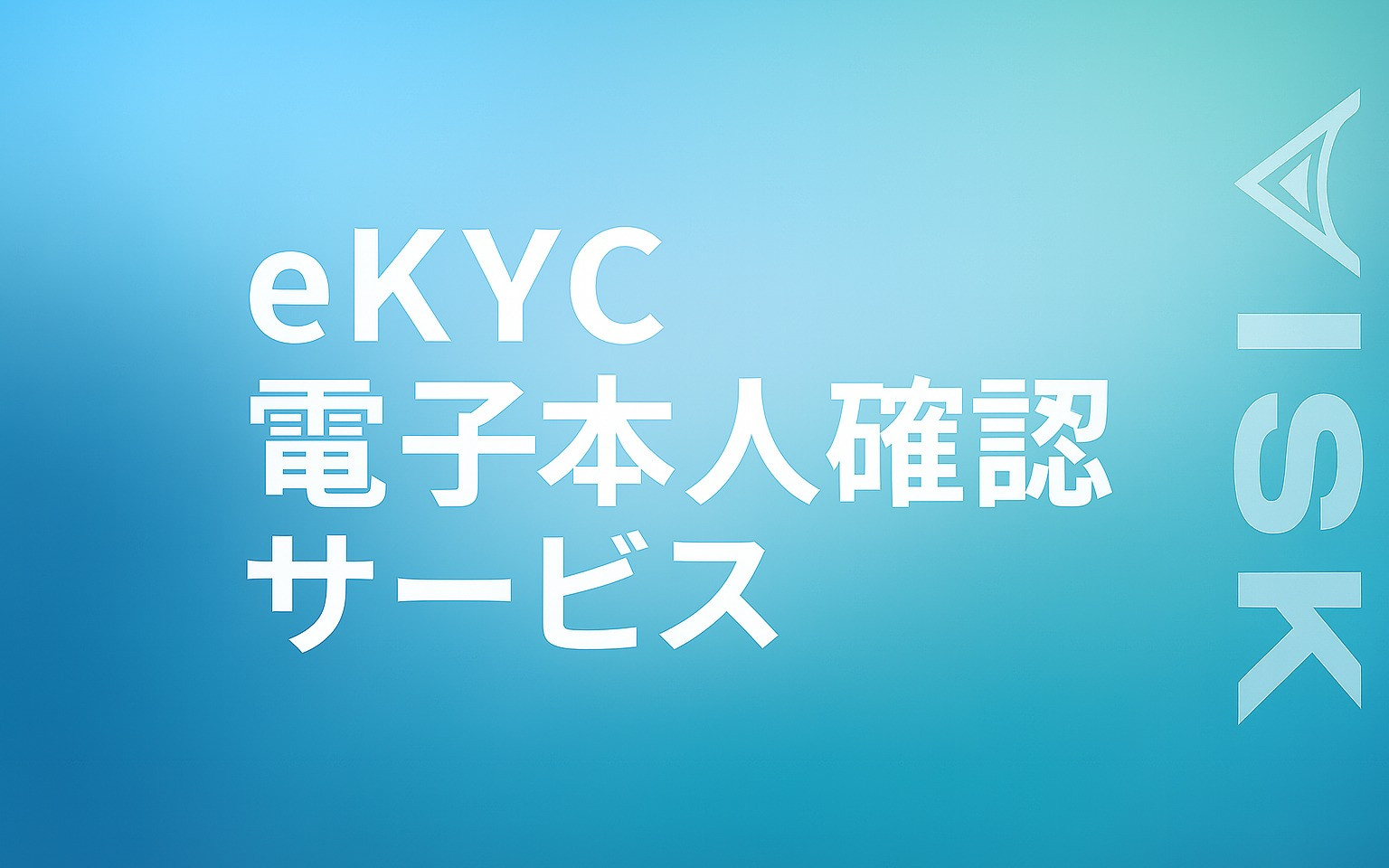 eKYC電子本人確認サービスのスクショ