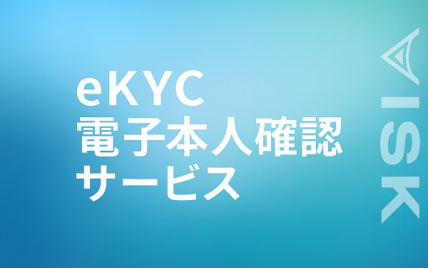 株式会社VISKの実績 - eKYC電子本人確認サービス
