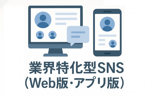 業界特化型SNS（Web版・アプリ版）