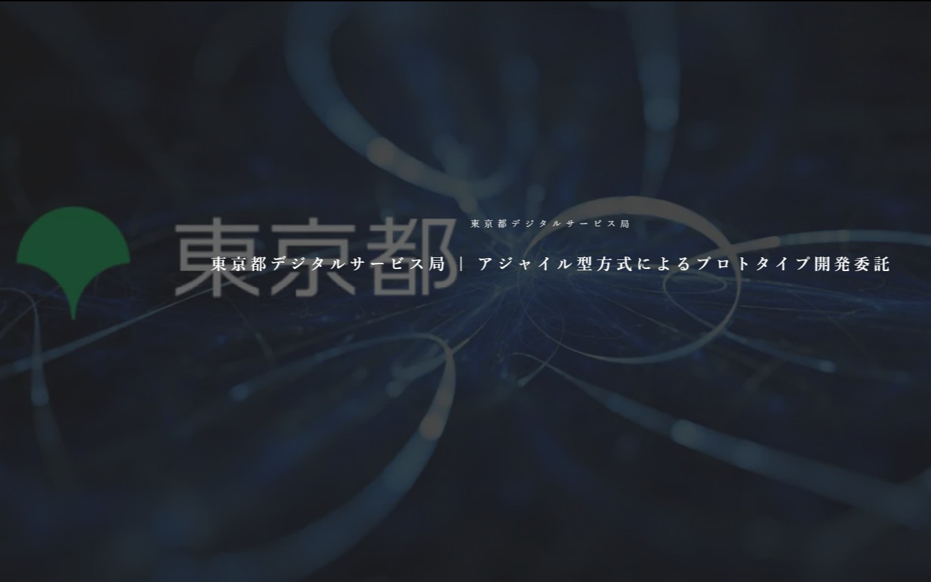 東京都デジタルサービス局 | アジャイル型方式によるプロトタイプ開発委託のスクショ