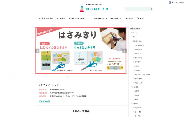 株式会社リフレクションの実績 - 【ECサイト構築】幼児教材オンラインストア_MONOKO