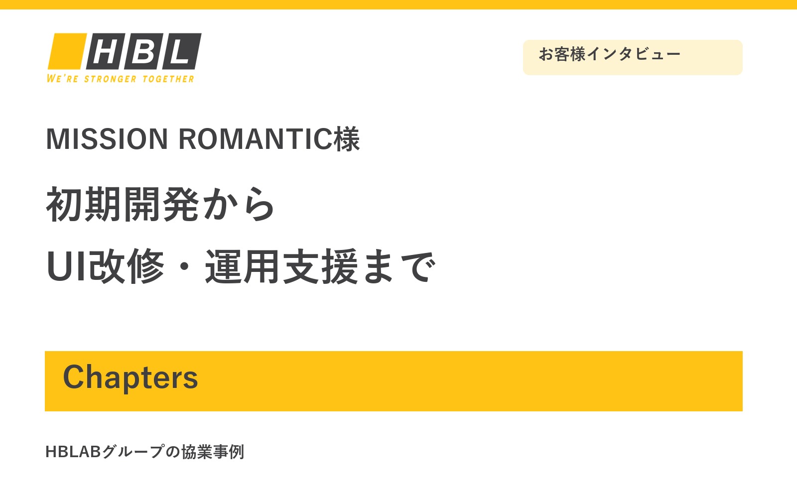 Chaptersの初期開発・UI改修・運用支援のスクショ