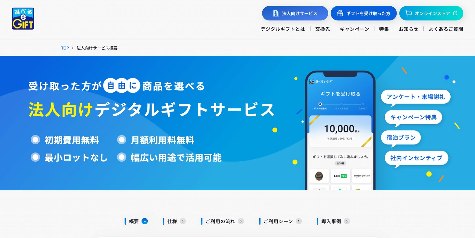 消費者向けデジタルギフトサービスのスクショ