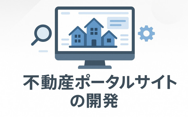 不動産ポータルサイトの開発
