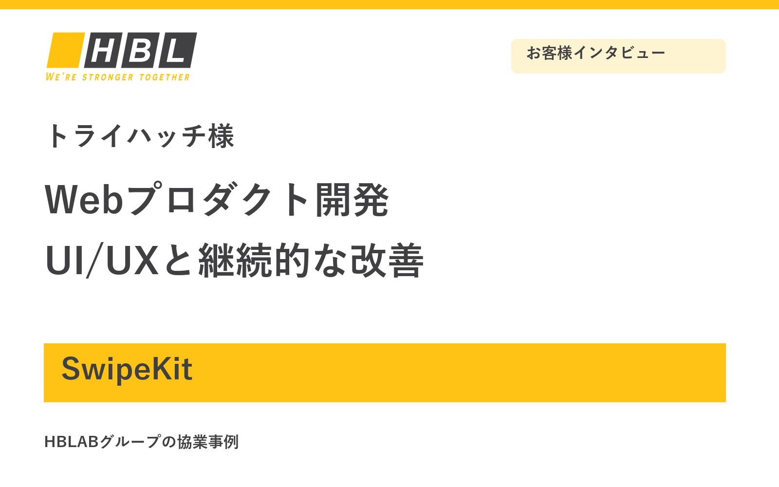 トライハッチ様のWebプロダクト開発支援のスクショ